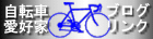 自転車愛好家ブログリンク