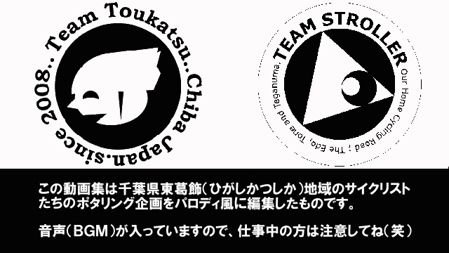 チーム東葛＆TEAM STROLLER 2009年の動画集